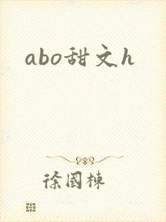 abo甜文h