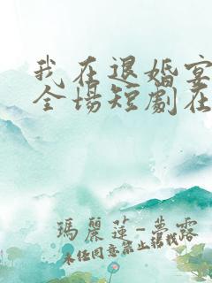 我在退婚宴惊艳全场短剧在线观看