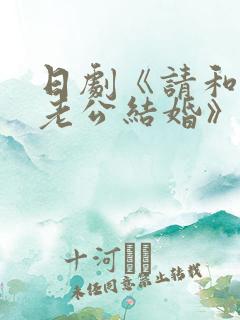 日剧《请和我的老公结婚》免费观看