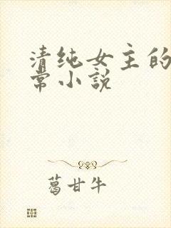 清纯女主的被日常小说