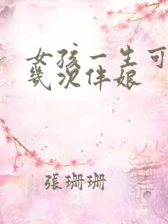 女孩一生可以当几次伴娘