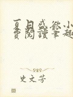 夏日盛欲小说免费阅读笔趣阁无弹窗