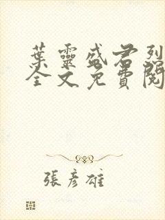 叶灵盛君烈小说全文免费阅读小说