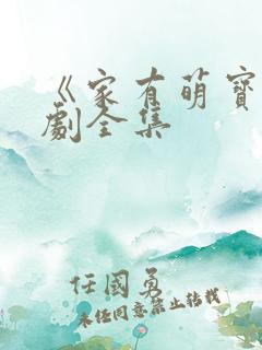 《家有萌宝》短剧全集