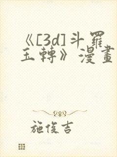 《[3d]斗罗玉转》漫画