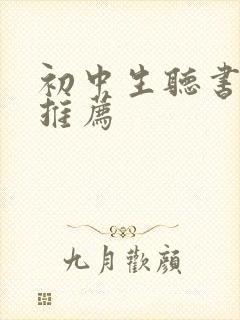 初中生听书软件推荐