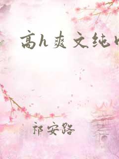 高h爽文纯肉