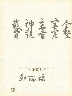 武神主宰全集免费观看完整版不卡