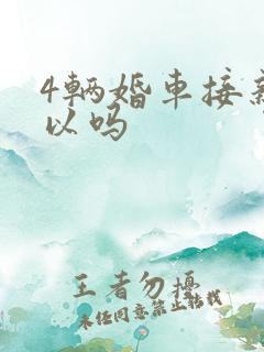 4辆婚车接亲可以吗