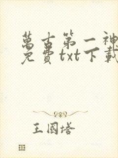 万古第一神全文免费txt下载