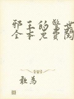 邪王的惊世宠妃全本免费阅读