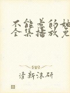 不能惹的她短剧全集播放免费观看