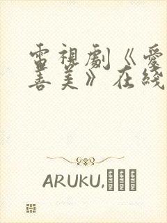 电视剧《爱情真善美》在线观看