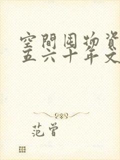 空间囤物资穿越五六十年文女生文