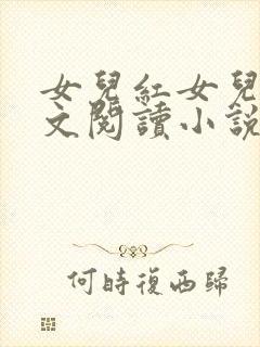 女儿红女儿娇全文阅读小说