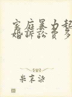 家庭暴力起诉离婚诉讼费多少钱