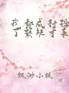 我都成封号斗罗了系统才来