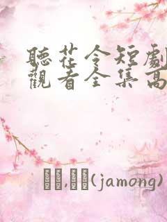 听花令短剧免费观看全集高清