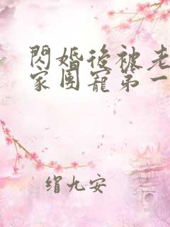 闪婚后被老公全家团宠第一集