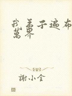 我弟子遍布诸天万界