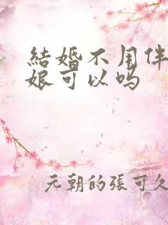 结婚不用伴郎伴娘可以吗