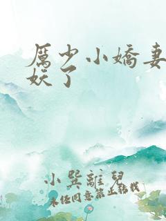 厉少小娇妻又作妖了