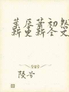 叶辰萧初然最快新更新全文免费