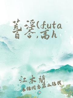 荒淫(futa百合,高h