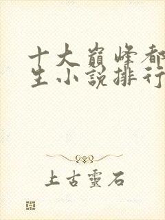 十大巅峰都市重生小说排行榜