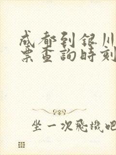 成都到银川火车票查询时刻表