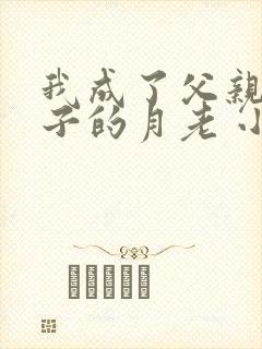 我成了父亲与妻子的月老 小说在线阅读