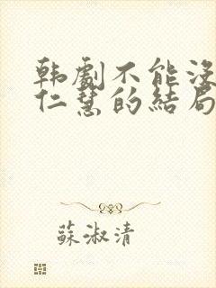 韩剧不能没有你仁慧的结局