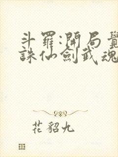 斗罗:开局觉醒诛仙剑武魂