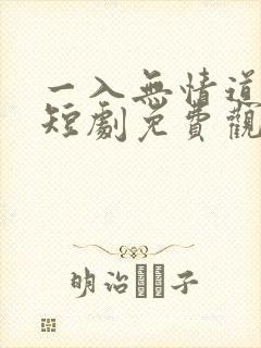 一入无情道成空短剧免费观看全集
