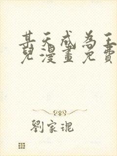 某天成为王的女儿漫画免费下拉式快看漫画