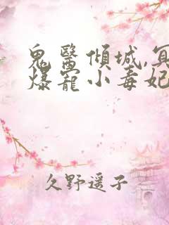 鬼医倾城,冥帝爆宠小毒妃