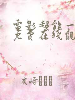 电影超能一家人免费在线观看