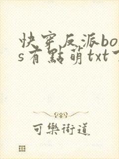 快穿反派boss有点萌txt下载
