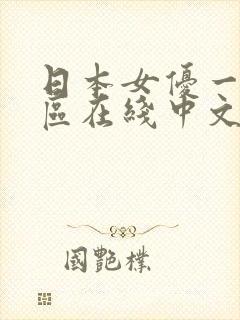 日本女优一区二区在线中文视频