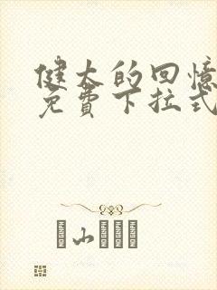 健太的回忆漫画免费下拉式漫画