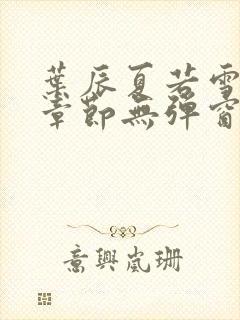 叶辰夏若雪最新章节无弹窗笔趣阁