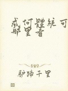 成何体统可以在哪里看