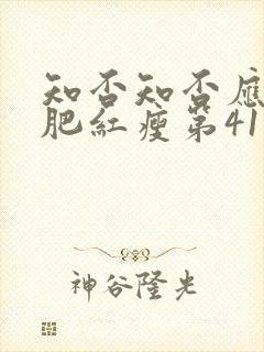 知否知否应是绿肥红瘦第41集全集免费