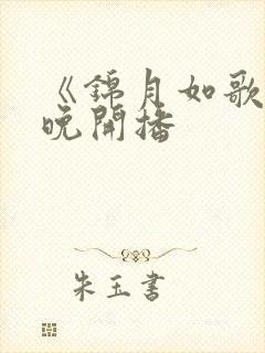 《锦月如歌》今晚开播