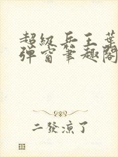 超级兵王叶谦无弹窗笔趣阁