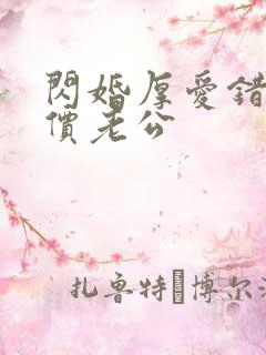 闪婚厚爱错嫁天价老公