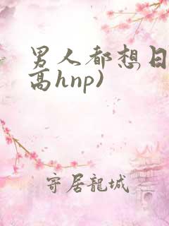 男人都想日她(高hnp)