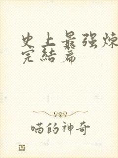 史上最强炼气期完结篇