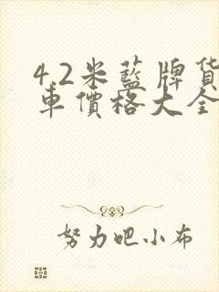 4.2米蓝牌货车价格大全