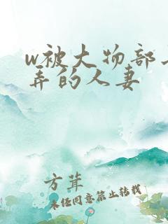 w被大物部长玩弄的人妻